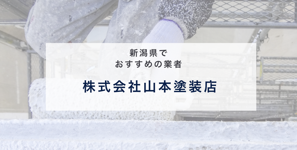 株式会社山本塗装店