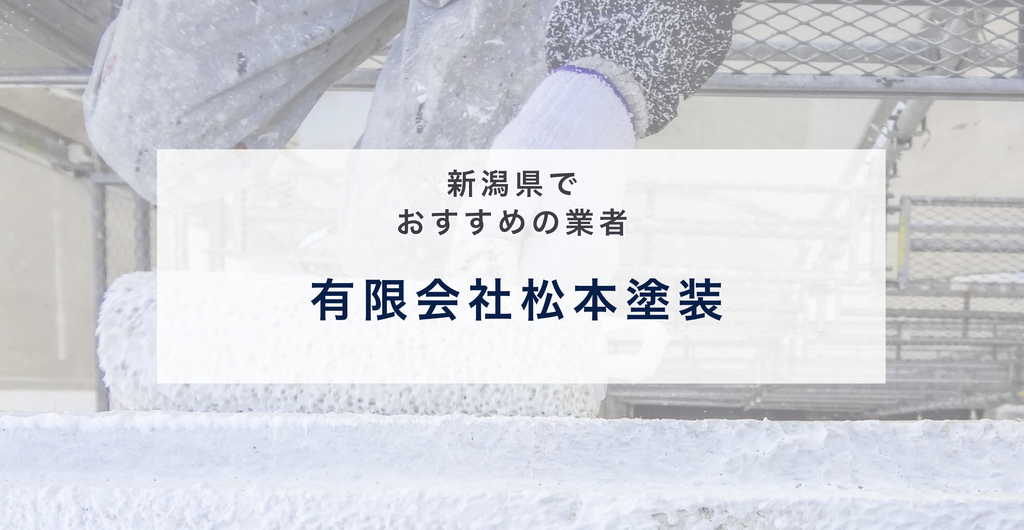 有限会社松本塗装