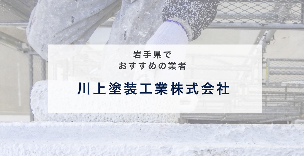 川上塗装工業株式会社