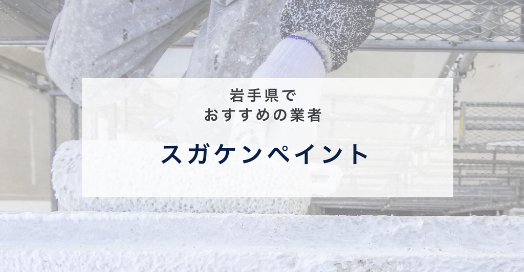 スガケンペイント