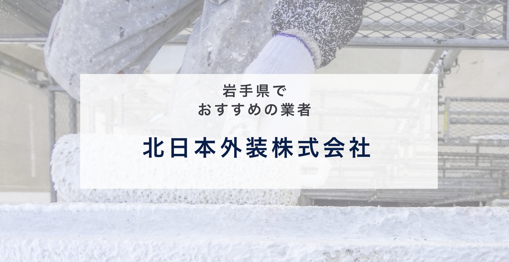 北日本外装株式会社