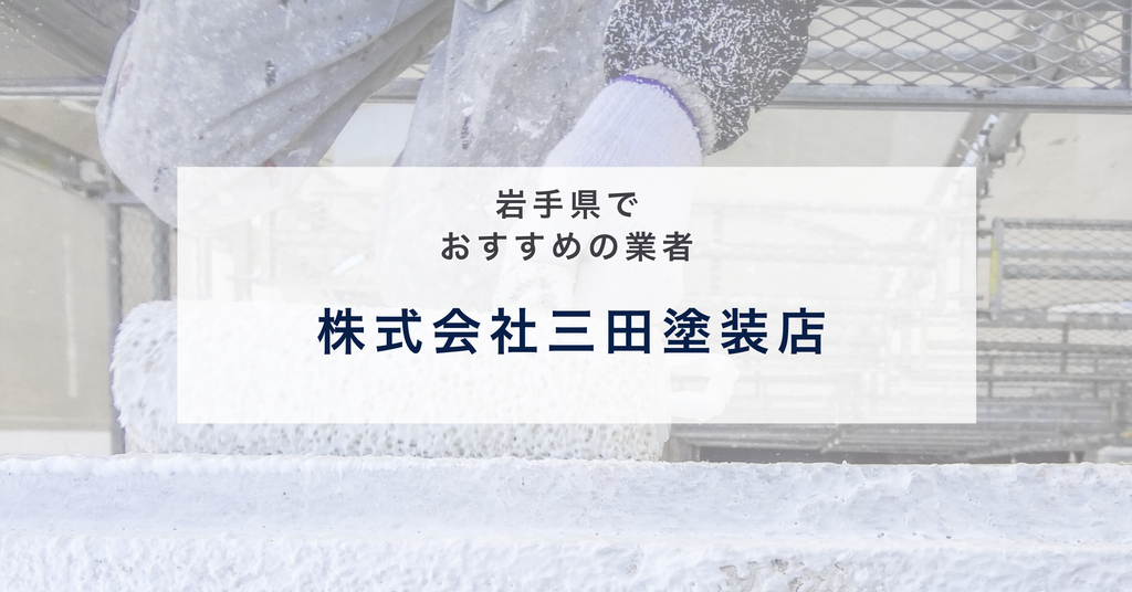 株式会社三田塗装店