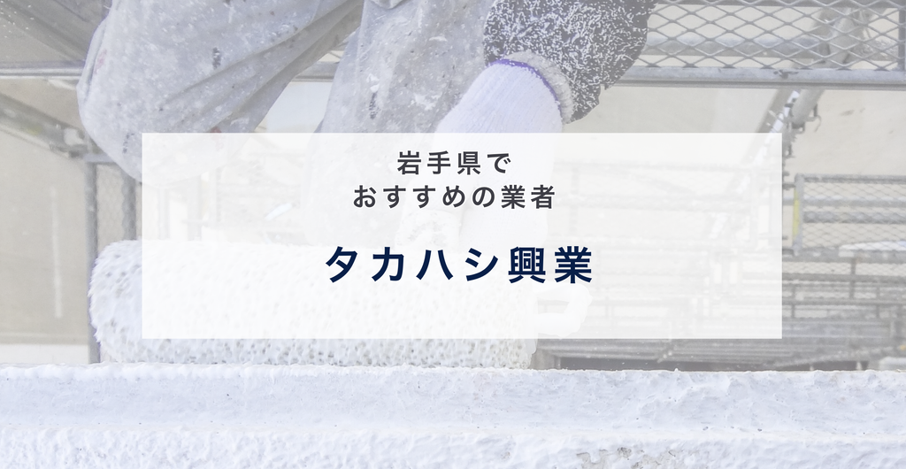 タカハシ興業