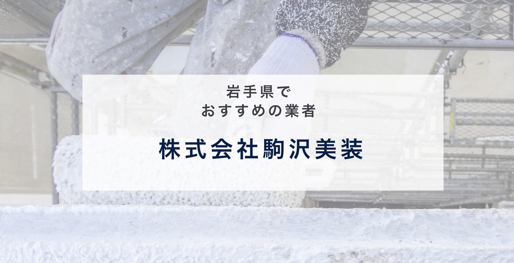 株式会社駒沢美装