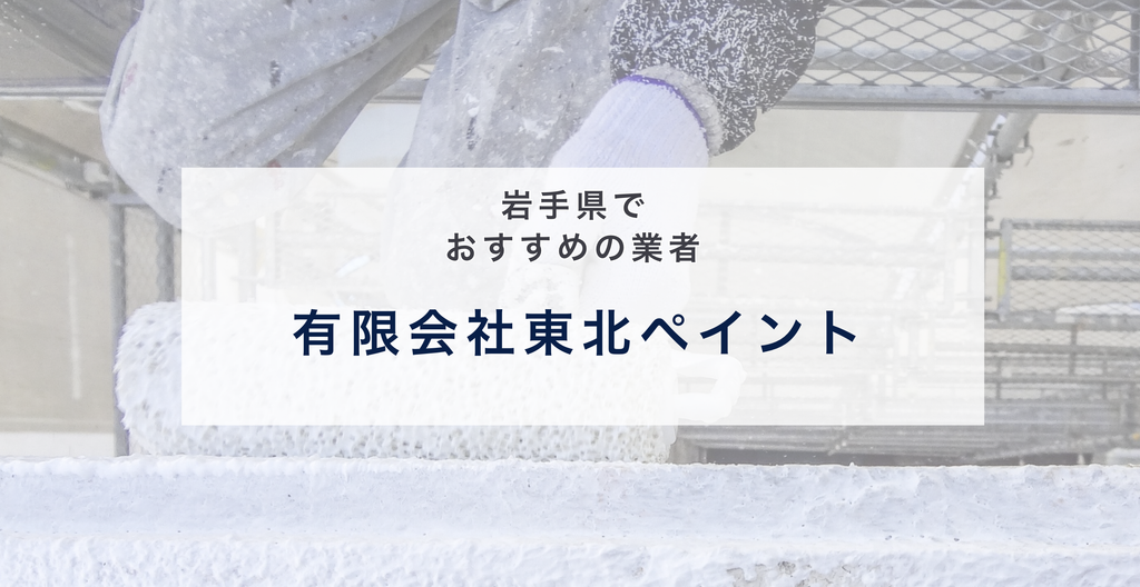 有限会社東北ペイント