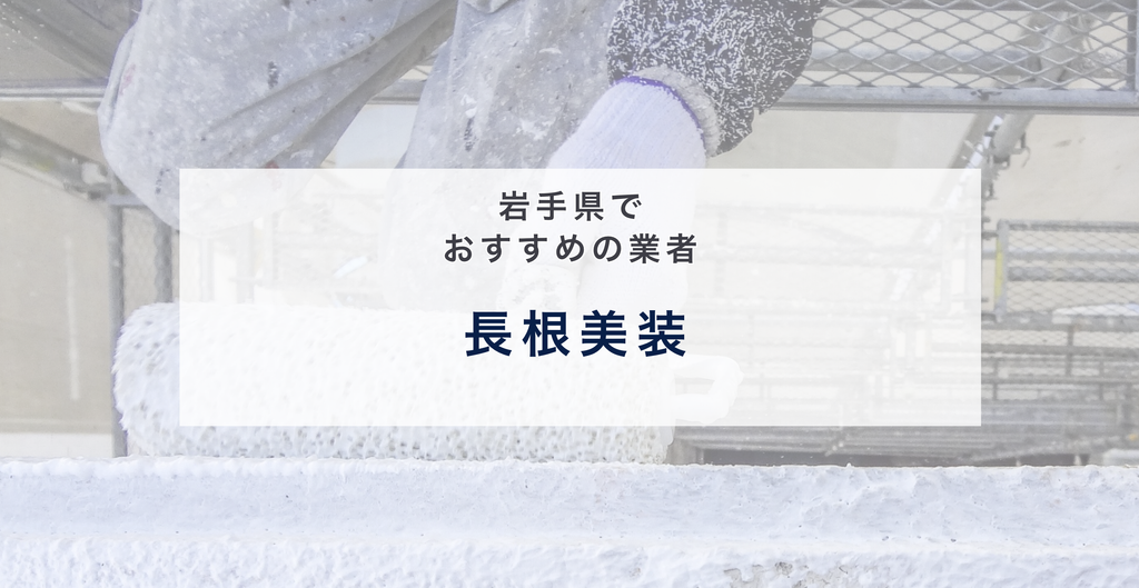 長根美装