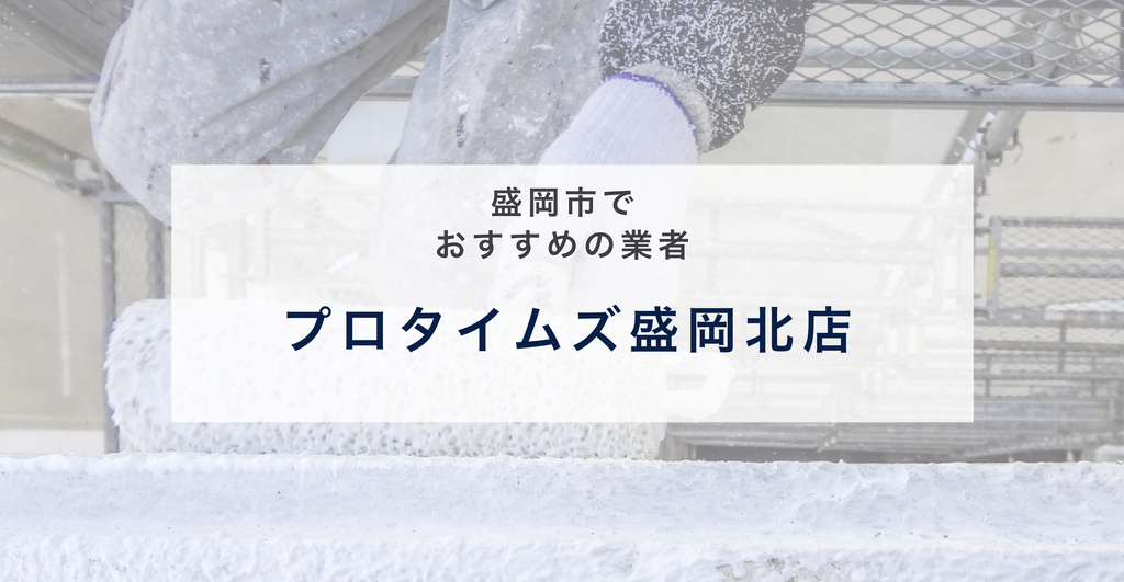 プロタイムズ盛岡北店