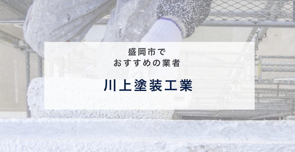 川上塗装工業