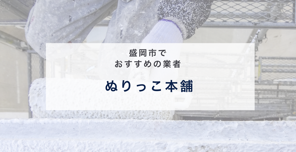 ぬりっこ本舗