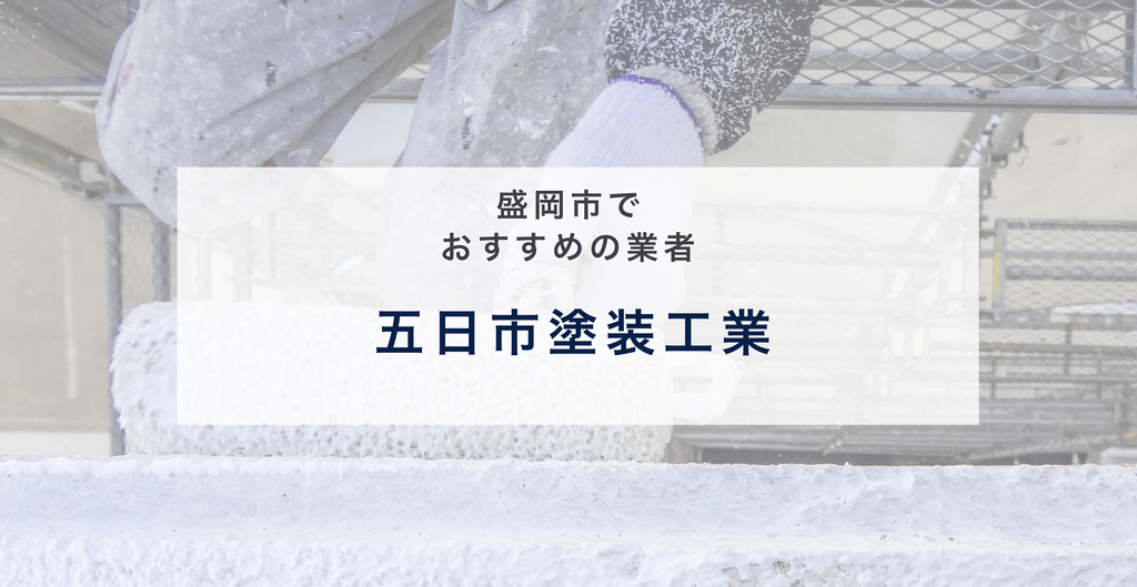 五日市塗装工業