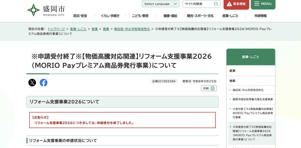 盛岡市リフォーム支援事業2026