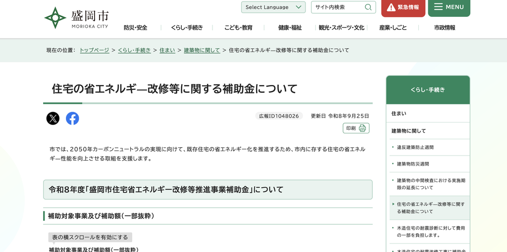 盛岡市住宅省エネルギー改修等推進事業補助金