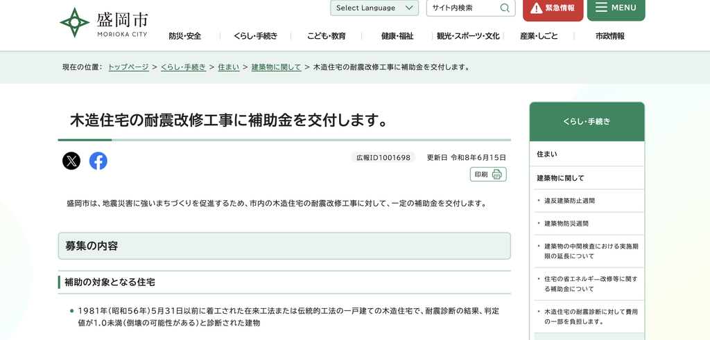 盛岡市木造住宅耐震改修補助金