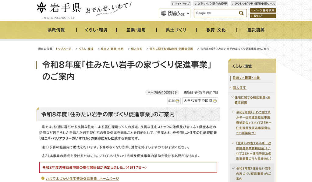 住みたい岩手の家づくり促進事業