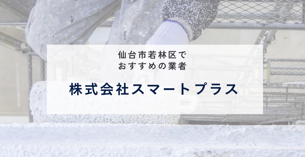 株式会社スマートプラス