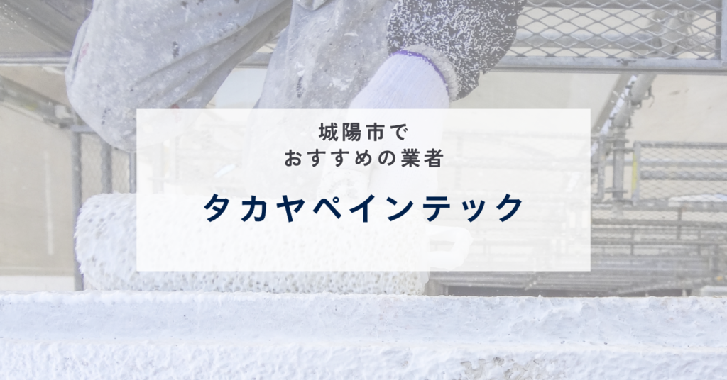 タカヤペインテック