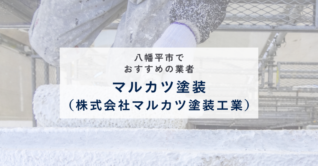 マルカツ塗装