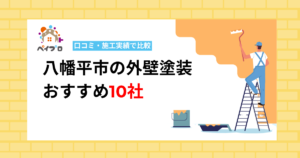【2026年】八幡平市の外壁塗装おすすめ10社|口コミ・施工実績で比較