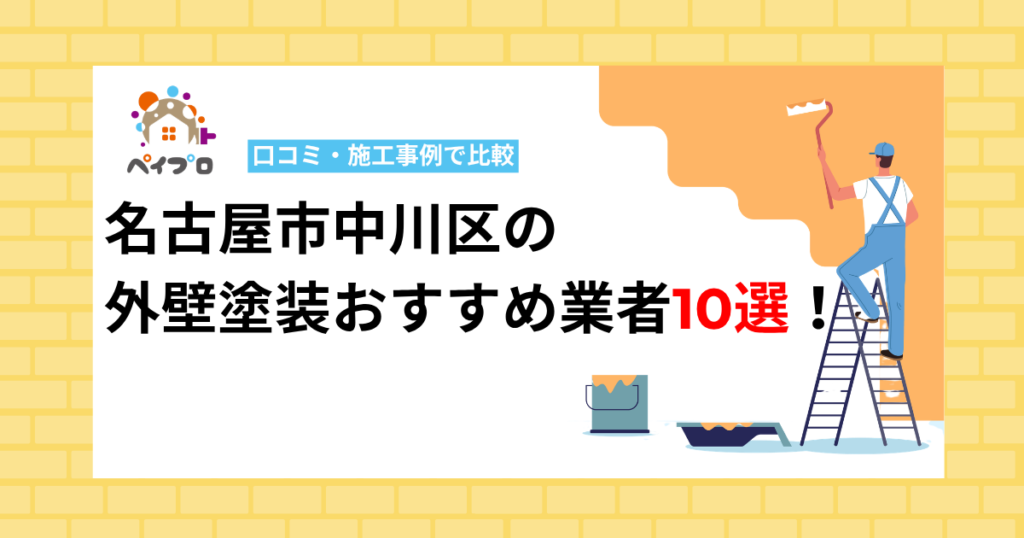 【2026年】名古屋市中川区の外壁塗装おすすめ業者10選！口コミ・施工事例で比較