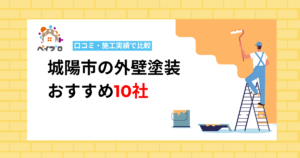 【2026年】城陽市の外壁塗装おすすめ10社|口コミ・施工実績で比較