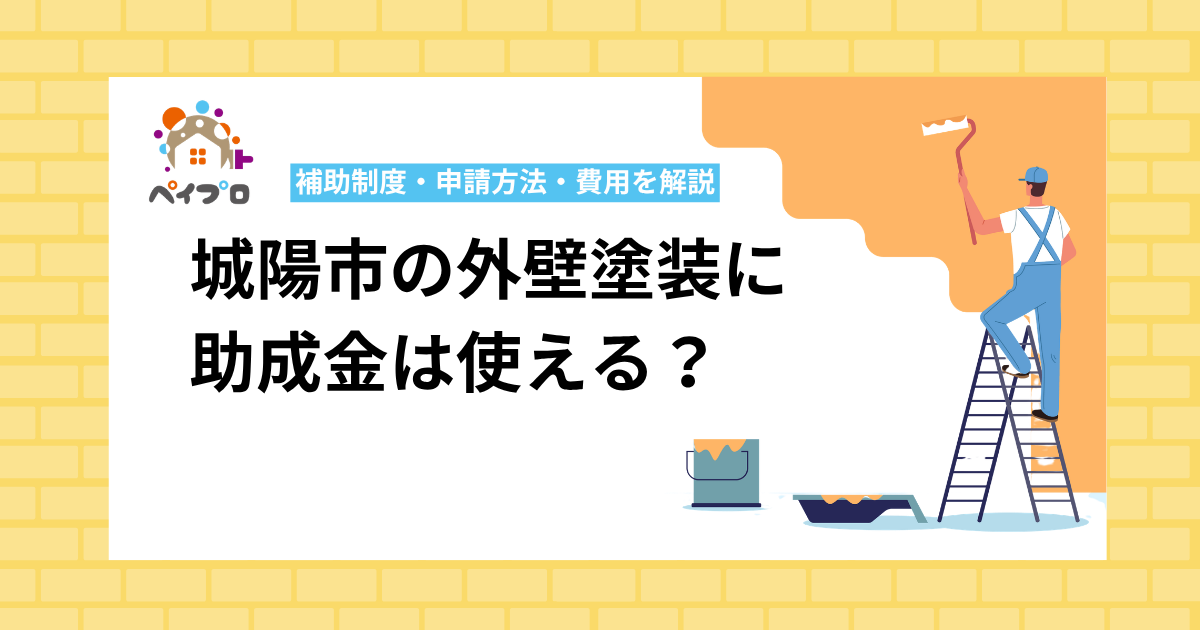 【2026年】城陽市の外壁塗装に助成金は使える?補助制度・申請方法・費用を解説