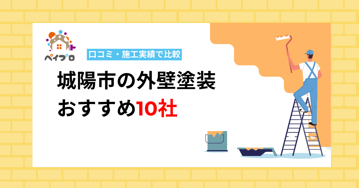 【2026年】城陽市の外壁塗装おすすめ10社｜口コミ・施工実績で比較