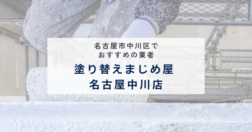 塗り替えまじめ屋 名古屋中川店
