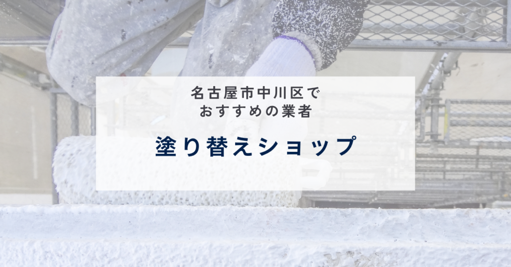 塗り替えショップ