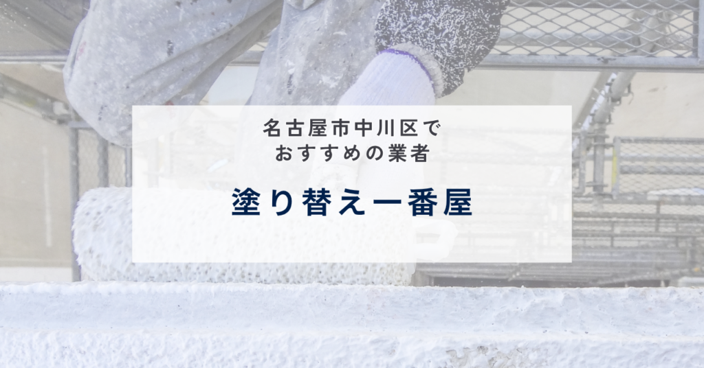 塗り替え一番屋