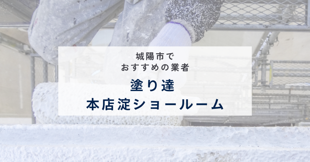 塗り達 本店淀ショールーム