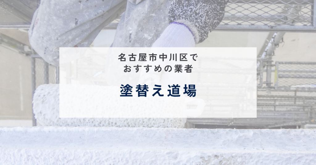 塗替え道場