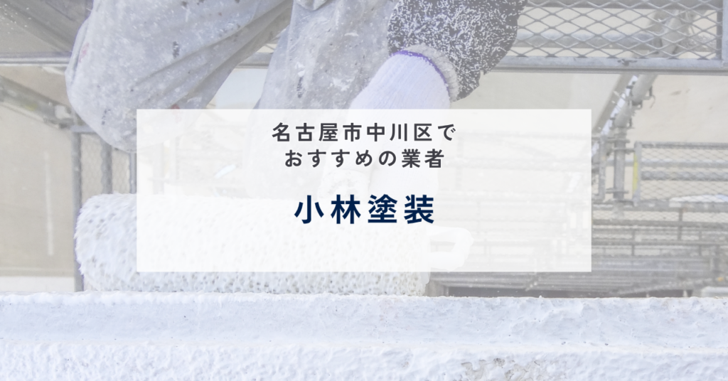 小林塗装