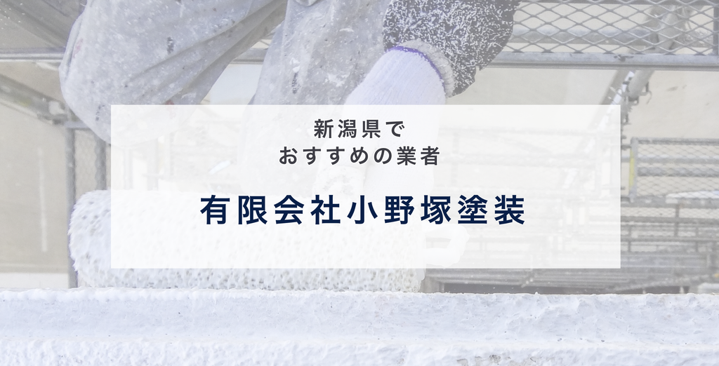 有限会社小野塚塗装