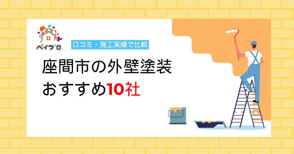 【2026年】座間市の外壁塗装おすすめ10社｜口コミ・施工実績で比較