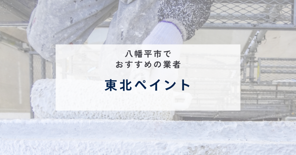 東北ペイント