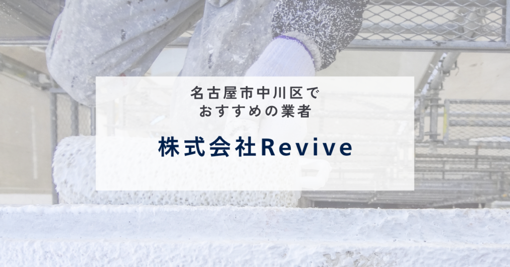 株式会社Revive