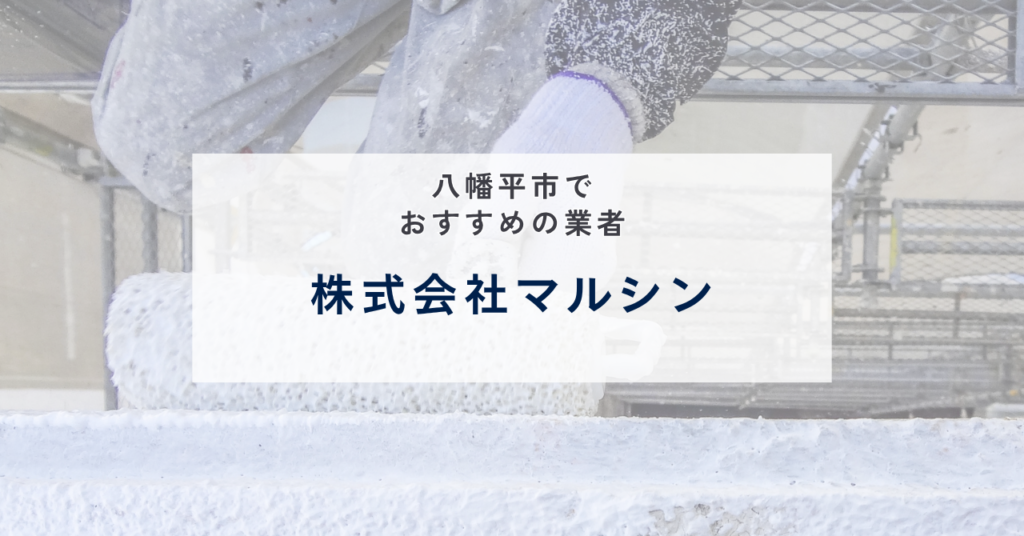 株式会社マルシン