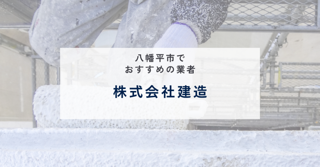 株式会社建造