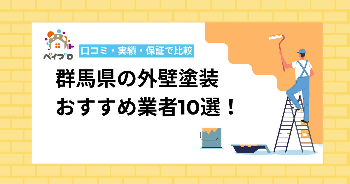 群馬県の外壁塗装業者おすすめ10選｜前橋・高崎を中心に実績・保証を比較