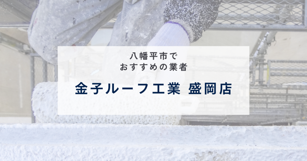金子ルーフ工業 盛岡店