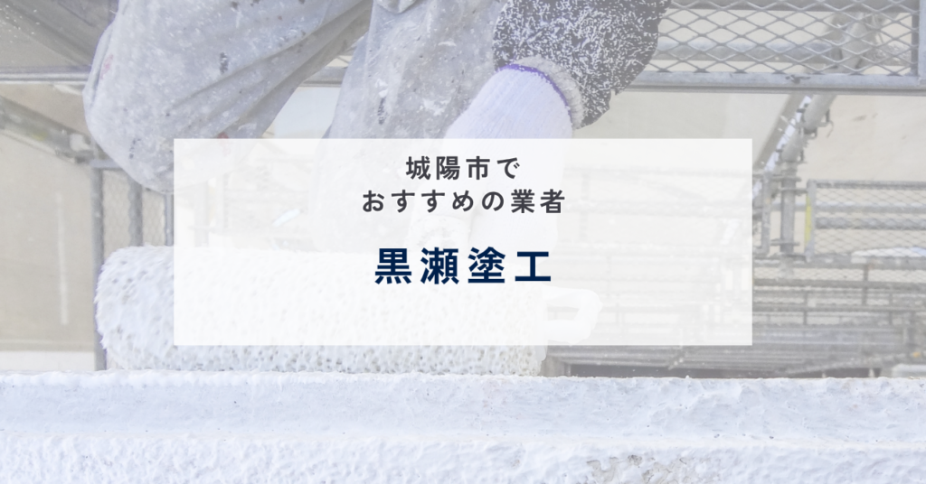 黒瀬塗工