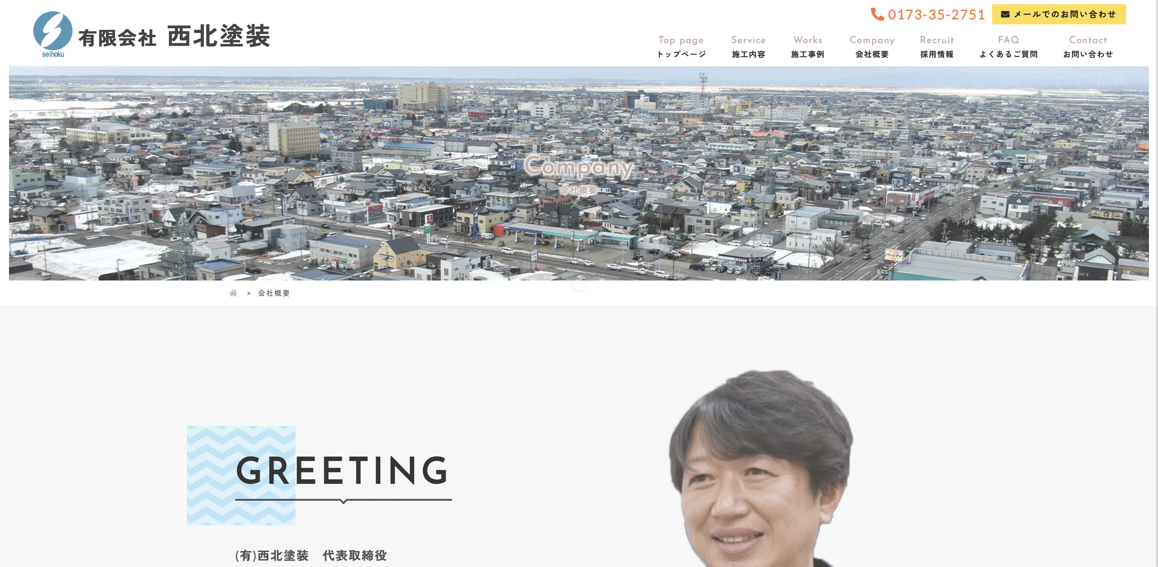 有限会社西北塗装