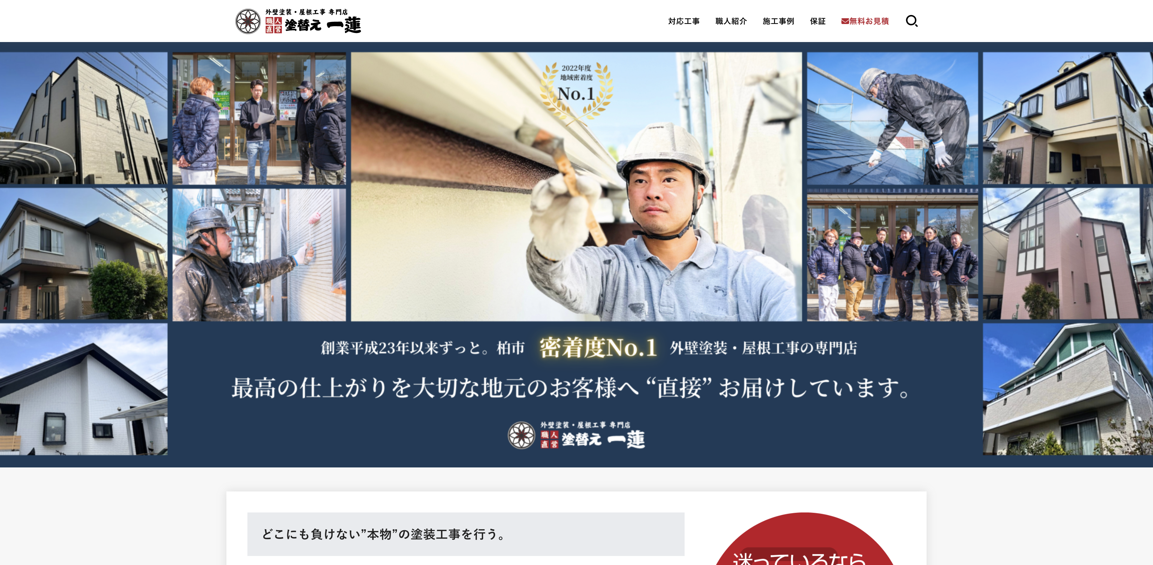 塗替え一蓮