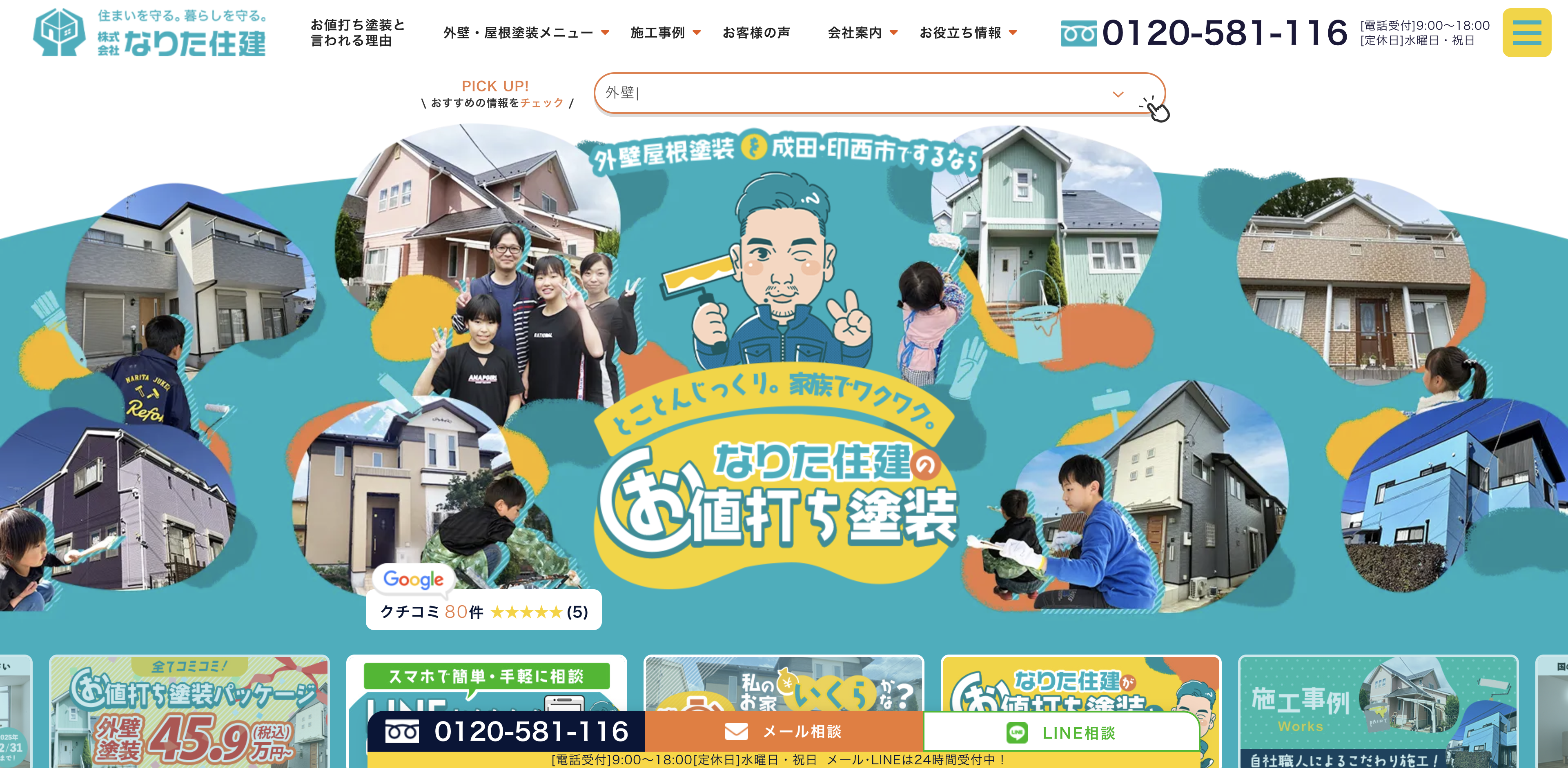 株式会社なりた住建