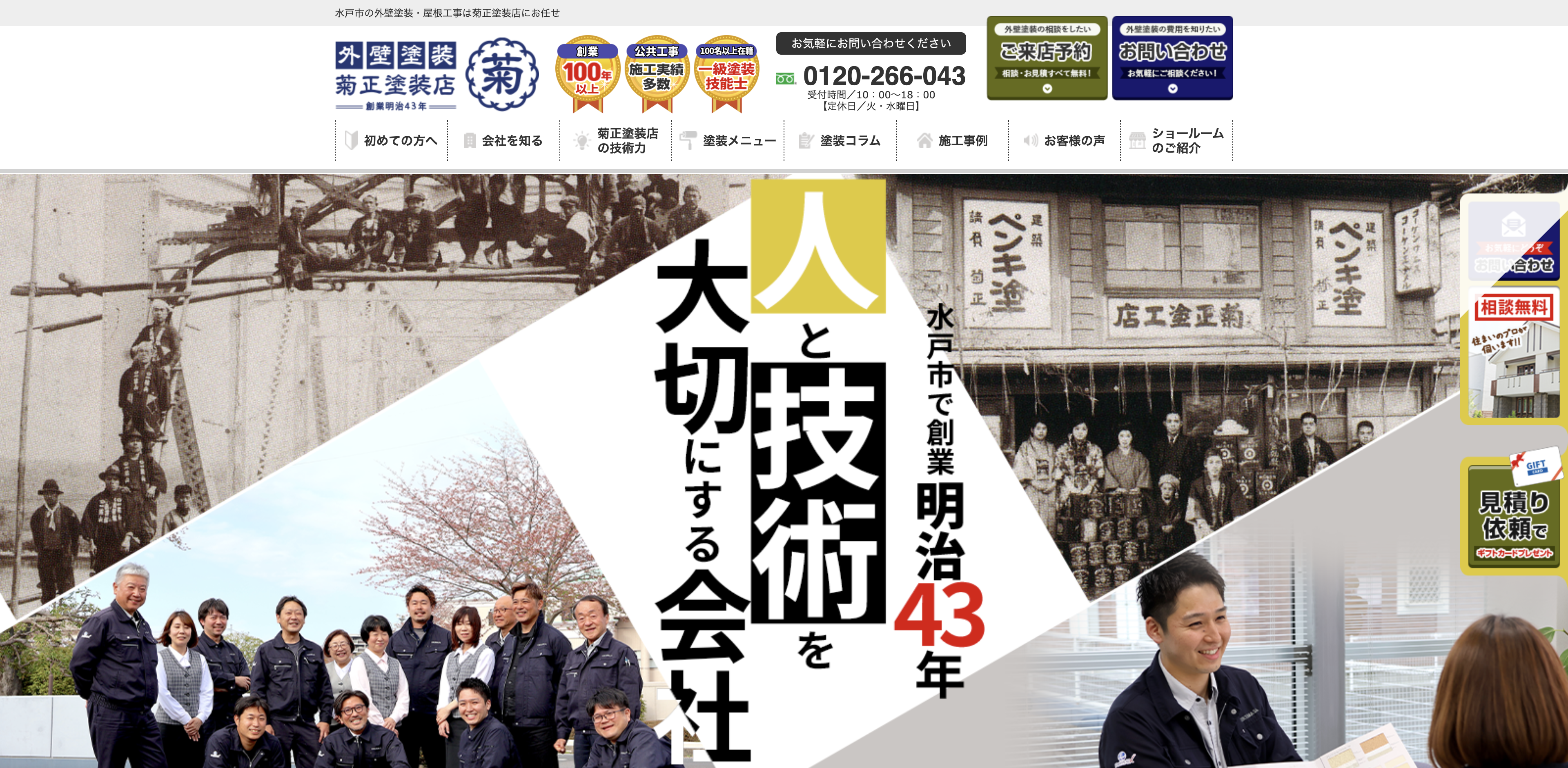 株式会社菊正塗装店