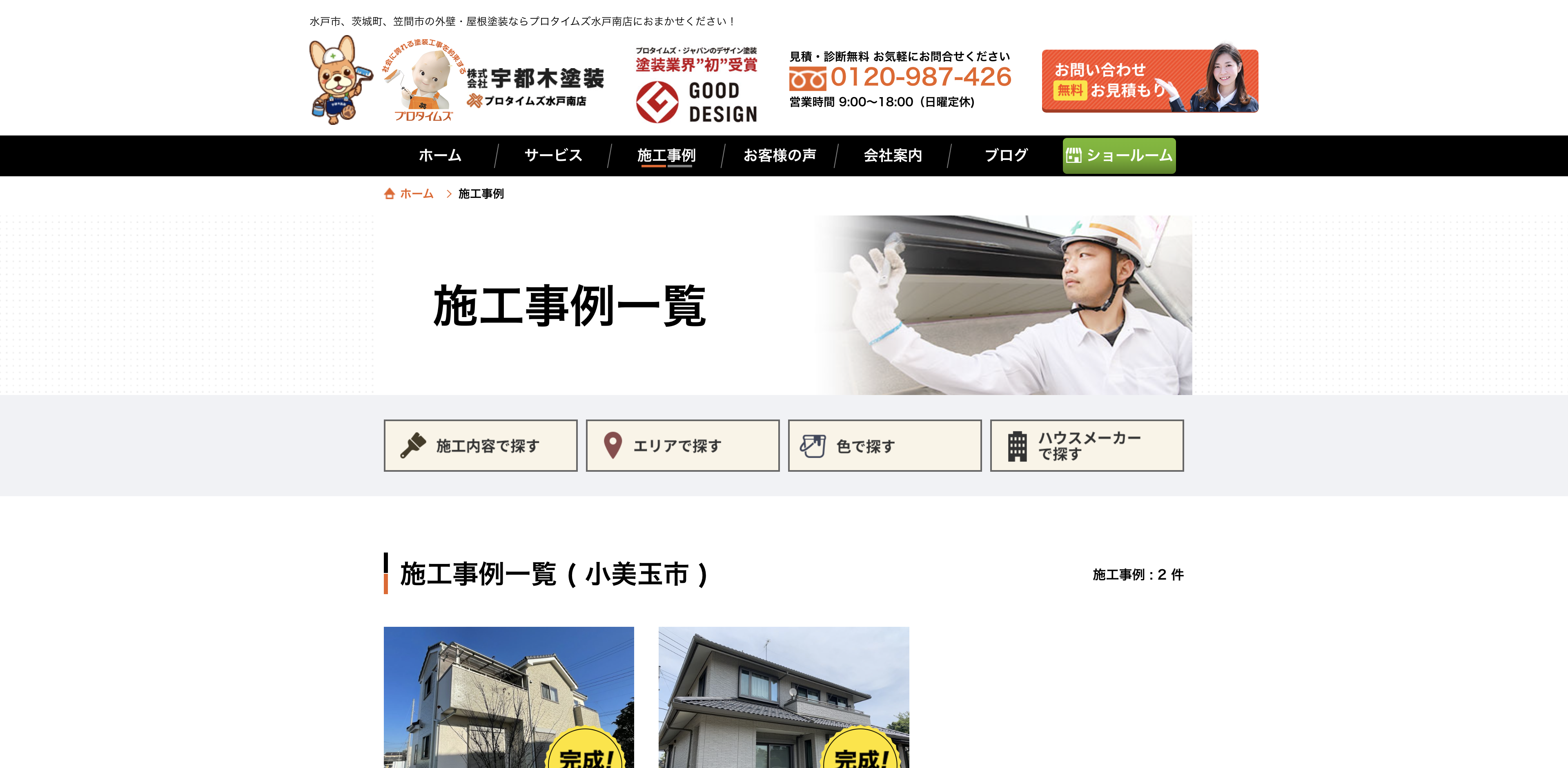 株式会社宇都木塗装(プロタイムズ水戸南店)