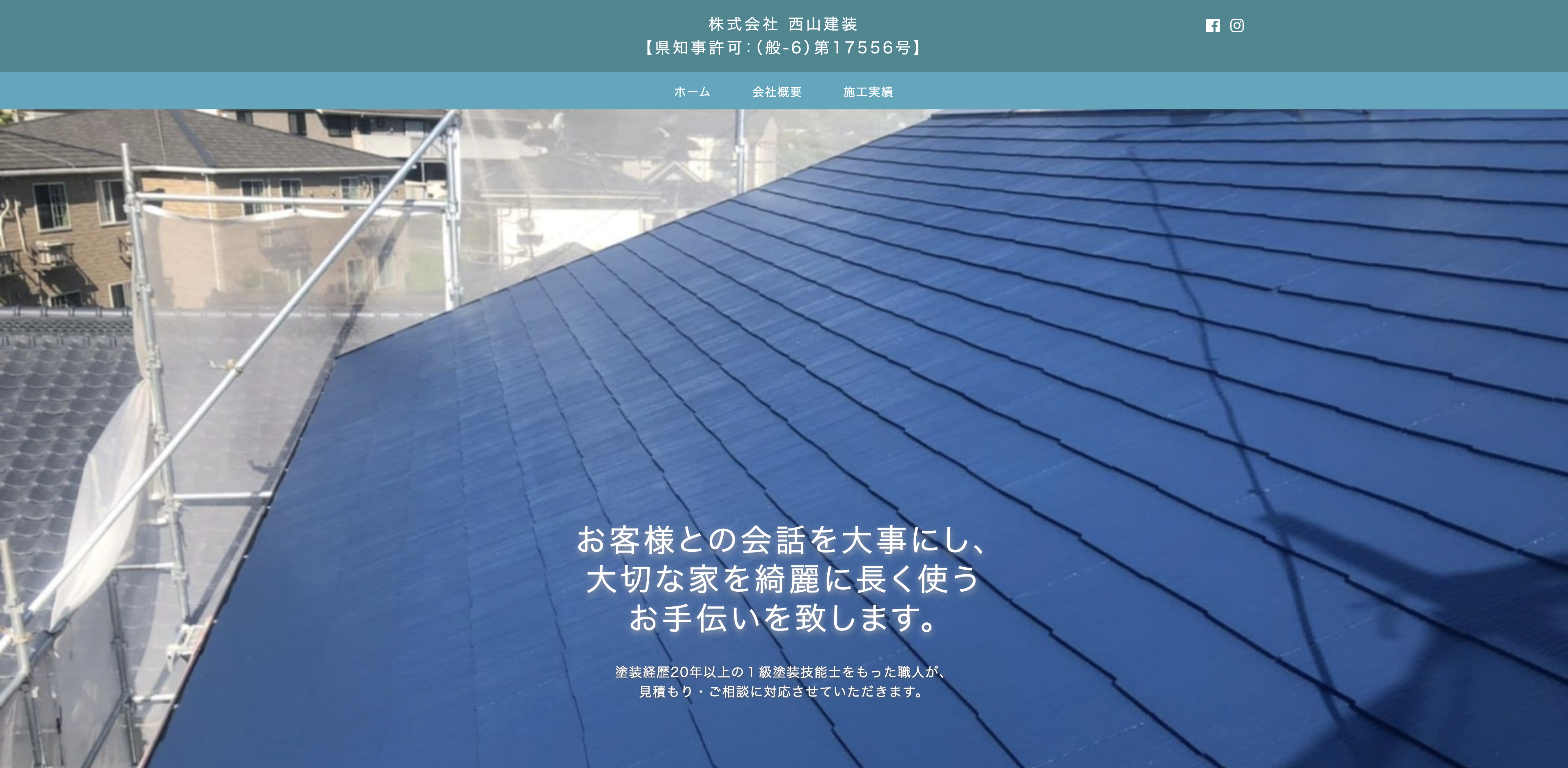 株式会社西山建装