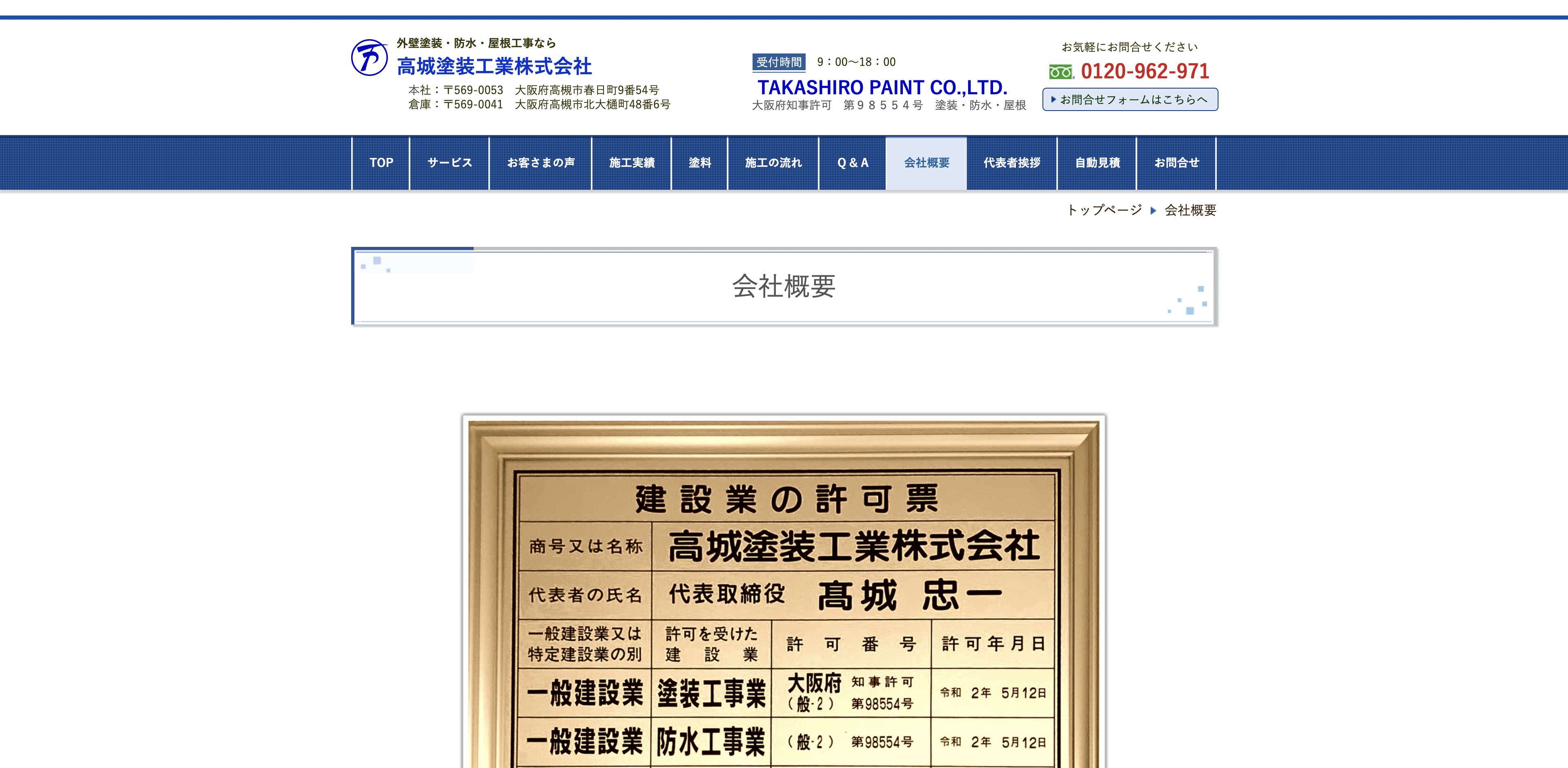 高城塗装工業株式会社
