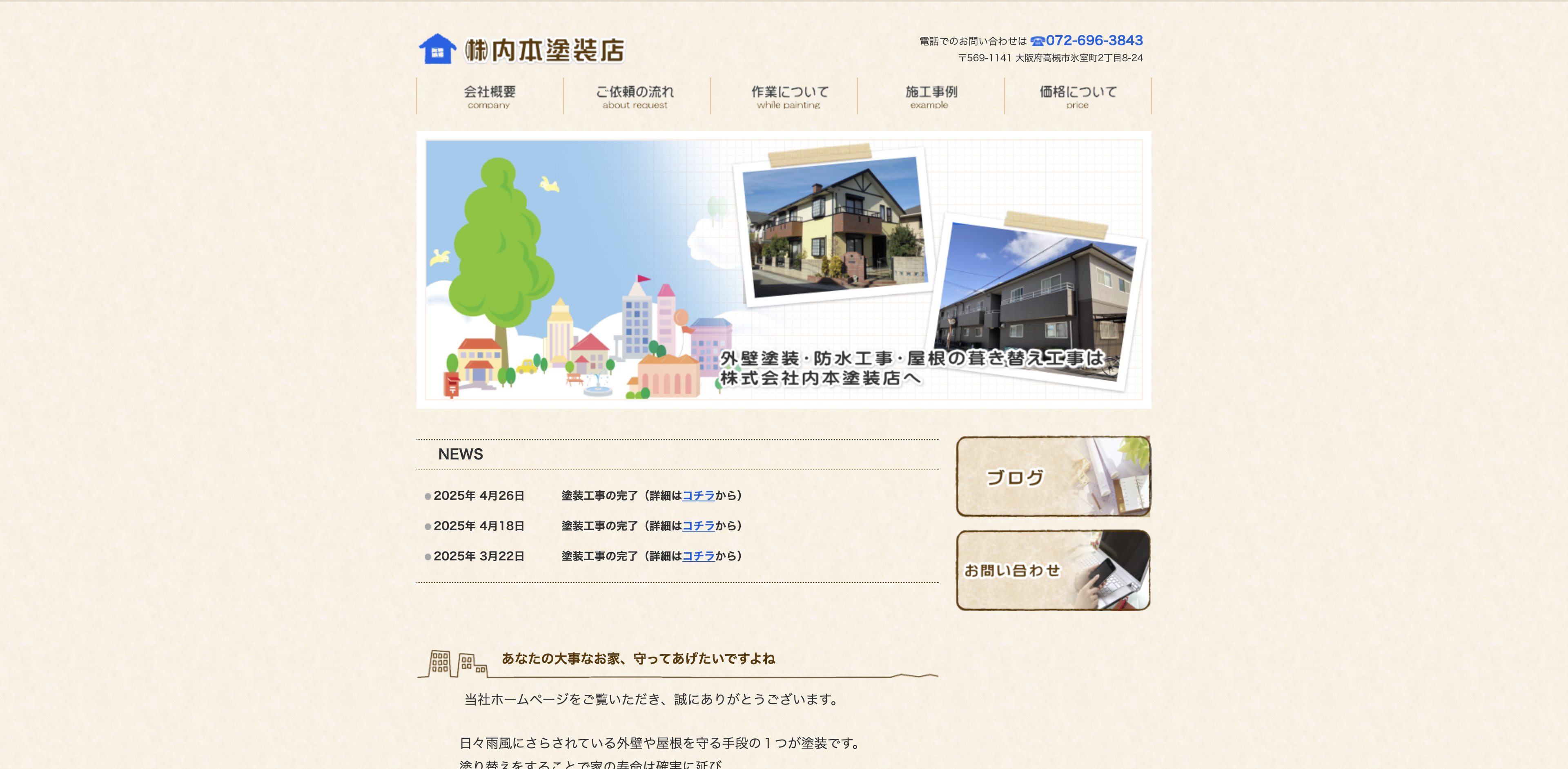 株式会社内本塗装店
