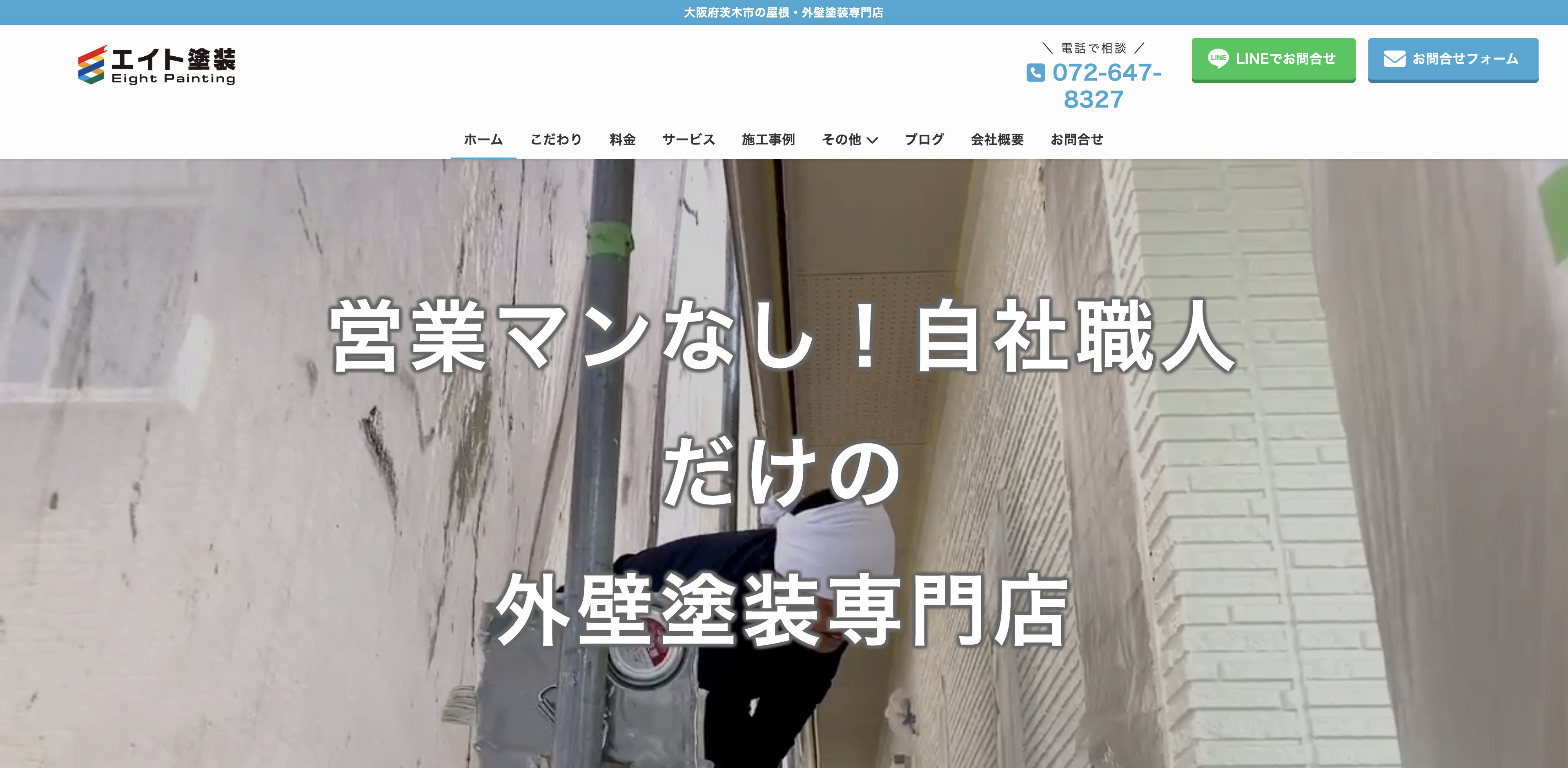 エイト塗装